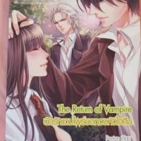 ราคา [มือสอง] The Return of Vampire นักรักแวมไพร์ขอทวงหัวใจคืน นิยายมือสอง หนังสือมือสอง (29110756993)
