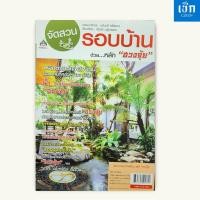 ราคา (หนังสือราคา 110 บาท) หนังสือ จัดสวนให้สวย ด้วย...หลัก "ฮวงจุ้ย" (25183109296)