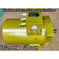 ราคา ไดเชื่อม ไดอ๊อก ไดนาโม แบบเชื่อมได้ และปั่นไฟได้ในตัว 5KW FOLK ใช้กับลวดเชื่อม 4 มิล (13509278803)