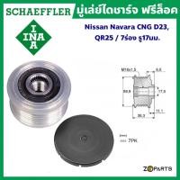ราคา Schaeffler INA มู่เล่ย์ไดชาร์จ ฟรีล็อค Nissan Navara CNG (D23), เครื่องยนต์ 2.5 (QR25) / 7 ร่อง รู 17มม. มาตรฐานระดับโลก (22363254336)