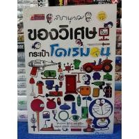 ราคา สารานุกรม ของวิเศษในกระเป๋าโดเรมอน / หนังสือมือสอง (21476890224)