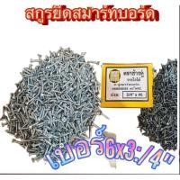 ราคา สกูรยึกแผ่นสมาร์ทบอร์ดขนาด3/4" (22062855562)