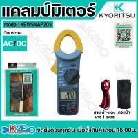 ราคา Kyoritsu แคล้มมิเตอร์ DC KEW SNAP203 AC/DC Digital Clamp meter ดิจิตอล วัดกระแสสลับ DC กระแสตรง AC 400A เคียวริทสึ (25883931154)