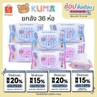 ราคา ทิชชู่เปียก KUMA สูตรปราศจากแอลกฮอล์ (36 ห่อ) ยกลัง (29806067177)