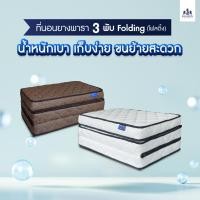 ราคา SOLOMON ที่นอนยาง เสริมยางพาราอัด 3 พับ หนา4นิ้ว รุ่น Folding (22875430842)