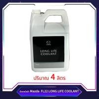 ราคา ขายดี น้ำยาหม้อน้ำ Mazda FL22 LONG LIFE COOLANT (น้ำยาสีเขียว)ขนาด4ลิตร (18294394195)