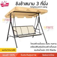 ราคา ชิงช้า ชิงช้าสนาม 3 ที่นั่ง สีเบจ รุ่น Summer รองรับน้ำหนัก 210 กิโลกรัม (16967453647)