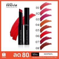ราคา อินโนเวีย ซุปเปอร์ คัลเลอร์ ลิปส์ No.01 - No.08 กิฟฟารีน (1962724122)
