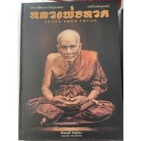 ราคา หนังสือพระเครื่อง หลวงพ่อทวด หลวงปู่ทวด ฉบับสมบูรณ์ ประวัติ และวัตถุมงคล (18031502893)