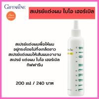 ราคา สเปรย์แต่งผมพื่อให้ผม อยู่ทรงโดยไม่ทิ้งเกล็ดขาว สเปรย์แต่งผมให้เส้นผมเงางาม สเปรย์ แต่งผม ไบโอ เฮอร์เบิล กิฟฟารีน (15668787163)