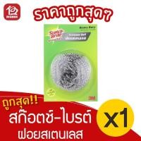 ราคา [1 ชิ้น] สก๊อตช์-ไบรต์ 3M ฝอยสเตนเลส (11677731151)