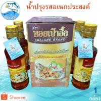 ราคา น้ำปรุงรสอเนกประสงค์ ตราหอยเป๋าฮื้อ 200ml 4ขวด (1กล่อง) น้ำปรุงรส หอยเป๋าฮื้อ น้ำปรุง น้ำปรุงรสแท้ (13845476034)