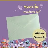 ราคา Abiz ซองใส่การ์ด 50ซอง/แพ็ค สีเขียวอ่อน ซองการ์ดแต่งงาน 5x7 นิ้ว แบบมีกลิ่นหอม ลายริ้ว พร้อมส่ง (17771011102)