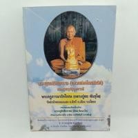 ราคา หนังสือ หลวงพ่อเจ็ดกษัตริย์ หลวงปู่สอ วัดป่าบ้านหนองแสง (23079082932)