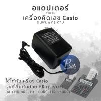 ราคา อแดปเตอร์ สำหรับเครื่องคิดเลขCasio HR-100RC (9358286557)