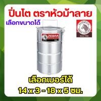 ราคา ZEBRA ปิ่นโต ตราหัวม้าลาย (เลือกขนาดได้) ขนาด 14 / 16 / 18 ซม. 3 / 4 / 5 ชั้น สแตนเลส เครื่องครัว (25454265297)