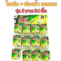 ราคา โพลีเดลี่ไบร์ท ใยขัด+ฟองน้ำ ยกแผง รุ่น 3 บาท บรรจุ 24 ชิ้น (24784807685)