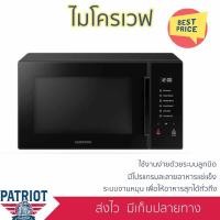 ราคา ไมโครเวฟ SAMSUNG MG23T5018CC/ST 23 ลิตร (20017449055)