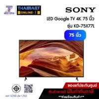 ราคา Sony LED Google TV 4K 75นิ้ว รุ่น KD-75X77L (25013789248)