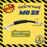 ราคา ท่อน้ำยา น้ำยาแอร์ เอ็มจี แซดเอส แบบสายกลาง MG ZS คอมแอร์ - แผงร้อน ท่อน้ำยาแอร์ สายน้ำยาแอร์ ท่อแอร์ สาย รถยนต์ (28550422809)