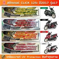 ราคา สติกเกอร์ CLICK 125i ปี 2017 รุ่น 17 สติกเกอร์มอไซค์ Honda CLICK 125i ปี 2017 รุ่น 17 เคลือบเงาแท้ (24206845528)