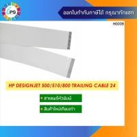 ราคา สายแพร์หัวพิมพ์ขนาด 24 นิ้ว HP Designjet 500/800 Trailing Cable 24 (9837595841)