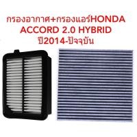 ราคา กรองอากาศและกรองแอร์HONDA ACCORD 2.0 HYBRID ปี2014-ปัจจุบัน (3069208258)
