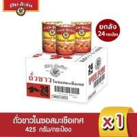 ราคา อะยัม ถั่วขาวในซอสมะเขือเทศ 425 กรัม (ยกลัง 24 กระป๋อง) (17218890119)