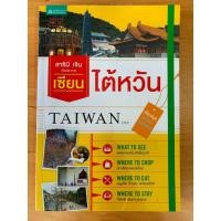 ราคา หนังสือมือสอง เซียนไต้หวัน เรื่องและภาพ โดย สารินี เจิน (3986148239)