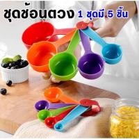 ราคา ชุด 5 ชิ้น ถ้วยตวงช้อนตวงพลาสติก ช้อนตวง ถ้วยตวง ช้อนตวงทำขนม อุปกรณ์ทำขนม ช้อนตวงพลาสติก ถ้วยตวงพลาสติก อุปกรณ์ทำขนม (12605366191)