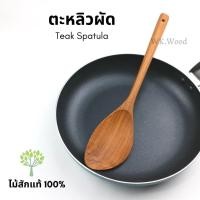 ราคา ⚡️SALE⚡️ ตะหลิวไม้สัก ตะหลิวไม้ ตะหลิวผัด ไม้คนซุป สำหรับทำอาหาร ใช้กับกระทะเทฟล่อนได้ ไม้สักแท้100% - WK.Wood (20925321742)