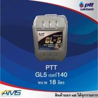 ราคา น้ำมัน เกียร์ธรรมดา ปตท PTT GL-5 ขนาด 18 ลิตร สินค้าพร้อมส่ง (26058205339)