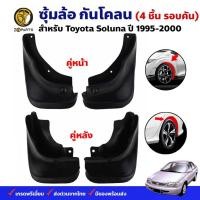 ราคา ยางบังโคลน TOYOTA SOLUNA L50 1995-00 คู่หน้า คู่หลัง โตโยต้า โซลูน่า กันโคลน คุณภาพดี ทนทาน (18093866642)
