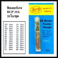 ราคา ฟิลเลอร์เกจ 26ใบ/ชุด BCP 29A ฟิลเลอร์เกจตั้งวาล์ว สแตนเลส อย่างดี100% ✳️ (3640790589)