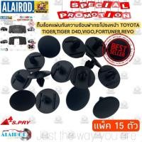 ราคา กิ๊บ ล็อคแผ่นกันความร้อน TOYOTA VIGO , TIGER , TIGER D4D , VIGO , FORTUNER , REVO แพ็ค 15 ชิ้น (24129463519)