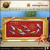 ราคา กรอบหลุยส์ใส่ผ้ากำมะหยี่พิมพ์ลายมงคลปลาคราฟ9ตัว (กรอบหลุยส์ กรอบรูป ของที่ระลึก ของขวัญขึ้นบ้านใหม่ กรอบรูปตกแต่งบ้าน ) (6925700196)