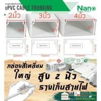 ราคา ✨Nano (นาโน) กล่องใหญ่ ราง เก็บสายไฟ ขาว พีวีซี รางเก็บสายไฟแบบทึบ รางร้อยสายไฟ 50*50 50*75 50*100 (22711864224)
