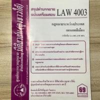 ราคา ชีทสรุป กฎหมายระหว่างประเทศแผนกคดีเมือง LAW4003 (5725061895)