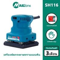 ราคา MAILTANK เครื่องขัดกระดาษทราย เครื่องขัดกระดาษทรายไฟฟ้า เครื่องขัดปูน sander แท่น ขัด กระดาษ ทราย แท่นขัดกระทราย (25470182000)