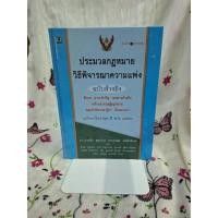 ราคา ประมวลกฎหมายวิธีพิจารณาความแพ่ง ฉบับอ้างอิง ตัวบท สาระสำคัญ เอกสารอ้างอิง(2553) (26755932183)
