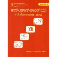 ราคา chulabook 9789749993255 ก้าวไกลไปกับภาษาญี่ปุ่น (เล่ม 2) (8378222424)