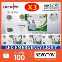 ราคา ลดเพิ่มอีก 100 B !! เเพ็ค 3 ชิ้น Supersave Emergency Light 12W เครื่องสำรองไฟฉุกเฉิน สำรองไฟ 10 ชั่วโมง+ (1430958795)