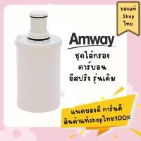 ราคา ไส้กรองน้ำคาร์บอน กัมมันต์ e-spring ของแอมเวย์ รุ่นเดิม ไส้กรองอันดับ1 สินค้าขายดีตลอดกาล amway (24836145419)