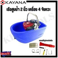 ราคา KAYANA ( เรือสูบน้ำ1.5นิ้ว) เรือสูบน้ำเบนซิน เรือรถน้ำต้นไม้ เครื่องยนต์ 4 จังหวะ แถมฟรีสายส่งน้ำ (18855357065)