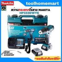 ราคา สว่านกระแทกไร้สาย MAKITA รุ่น HP333DZ / HP333DWYE ขนาด 12V. (7204407037)