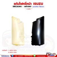 ราคา แก้มไฟหรี่หน้า แก้มข้าง ISUZU DECA360 - เดก้า360 แบบเรียบ ไฟเบอร์งานดิบ (23164217204)