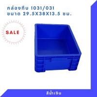 ราคา กล่องพลาสติก ลังพลาสติก กล่องทึบ ลังทึบ NT-1031 (7787990385)