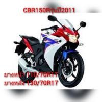 ราคา ยาง CB150R CRF250 CBR250R/RR CB300FA/R M-SLAZ Exciter155 YZF-R3 YZF-R15 MT-03 MT-15 XSR155 ยางเรเดียลขอบ17"มือสอง (10498390883)