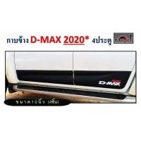 ราคา กาบประตู 4 บาน ISUZU D-MAX 2020 (5770384839)