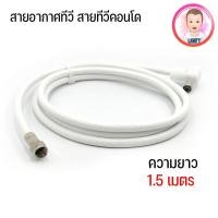 ราคา สายเสาอากาศทีวี ดิจิตอล สายจานดาวเทียม สายนำสัญญาณ RG-6 ความยาว1.5เมตร (24022449890)